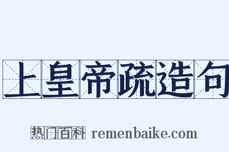 上皇帝疏造句是什么意思的图片